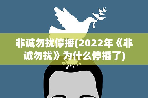 非诚勿扰停播(2022年《非诚勿扰》为什么停播了)