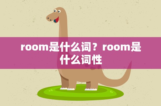 room是什么词？room是什么词性