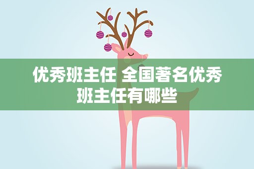 优秀班主任 全国著名优秀班主任有哪些