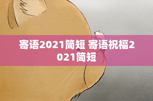 寄语2021简短 寄语祝福2021简短