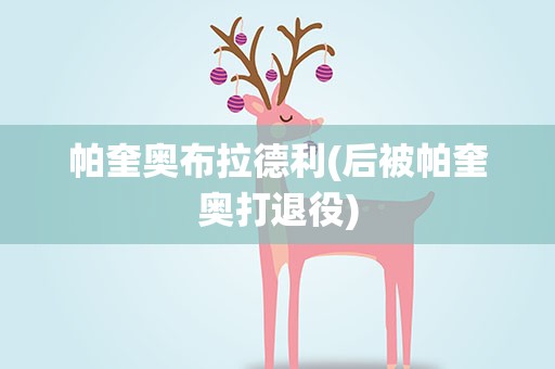 帕奎奥布拉德利(后被帕奎奥打退役)
