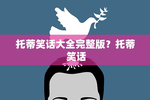 托蒂笑话大全完整版？托蒂 笑话