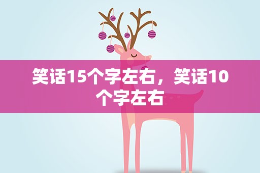 笑话15个字左右，笑话10个字左右