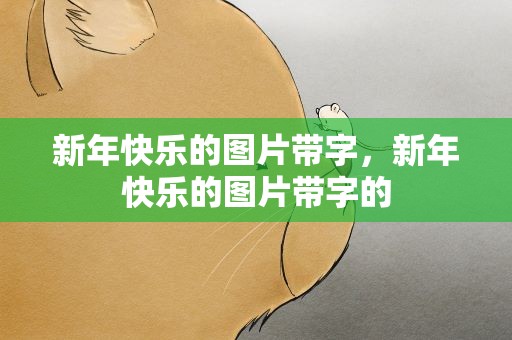 新年快乐的图片带字，新年快乐的图片带字的