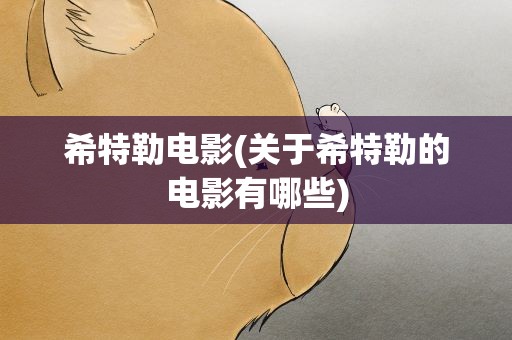 希特勒电影(关于希特勒的电影有哪些)