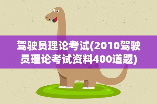 驾驶员理论考试(2010驾驶员理论考试资料400道题)
