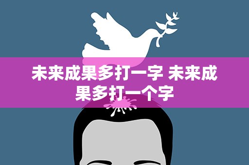 未来成果多打一字 未来成果多打一个字
