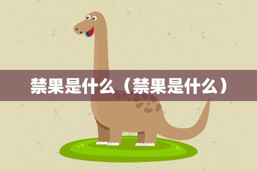 禁果是什么（禁果是什么）