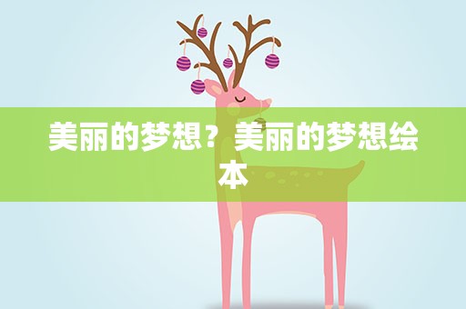美丽的梦想？美丽的梦想绘本