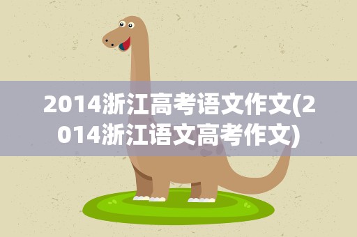2014浙江高考语文作文(2014浙江语文高考作文)