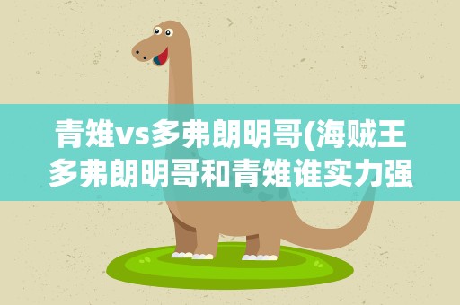 青雉vs多弗朗明哥(海贼王多弗朗明哥和青雉谁实力强大)
