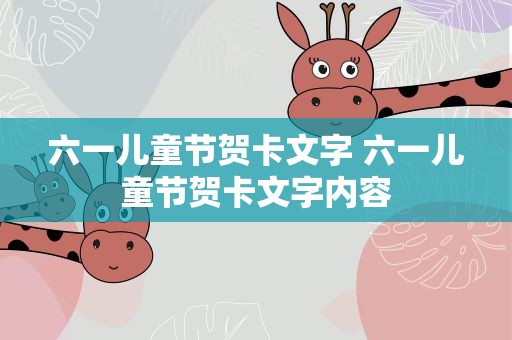 六一儿童节贺卡文字 六一儿童节贺卡文字内容