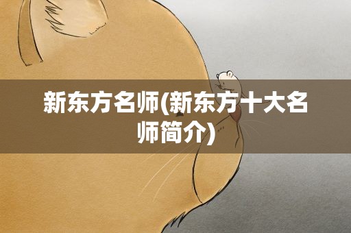 新东方名师(新东方十大名师简介)