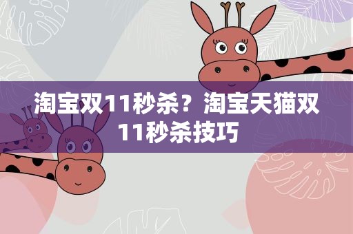淘宝双11秒杀？淘宝天猫双11秒杀技巧