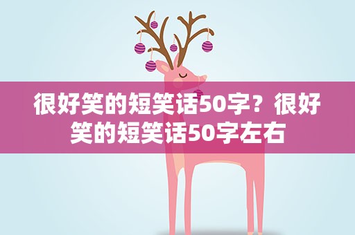 很好笑的短笑话50字？很好笑的短笑话50字左右
