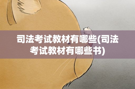 司法考试教材有哪些(司法考试教材有哪些书)