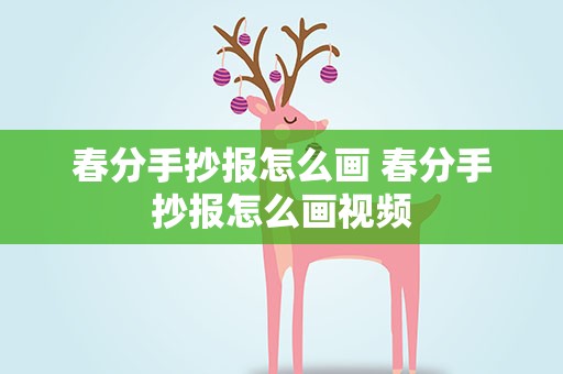 春分手抄报怎么画 春分手抄报怎么画视频
