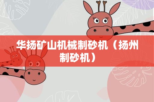 华扬矿山机械制砂机（扬州制砂机）