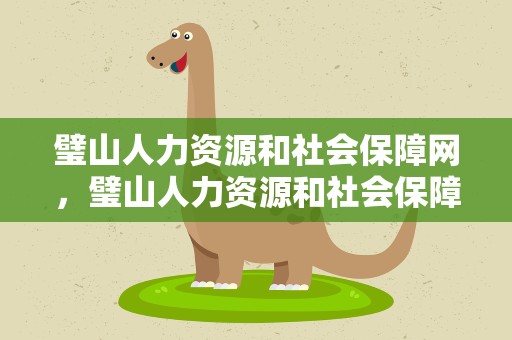 璧山人力资源和社会保障网，璧山人力资源和社会保障网官网