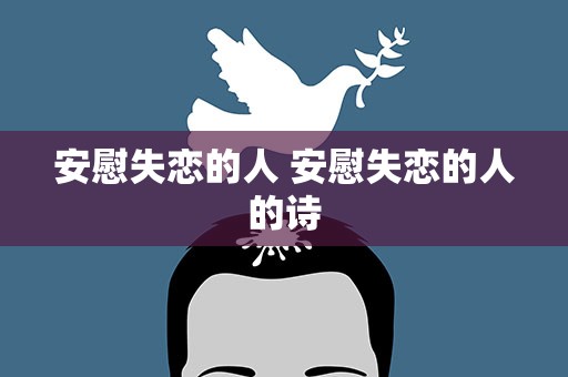 安慰失恋的人 安慰失恋的人的诗
