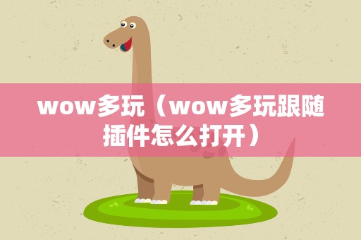 wow多玩（wow多玩跟随插件怎么打开）