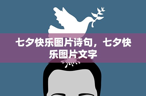 七夕快乐图片诗句，七夕快乐图片文字