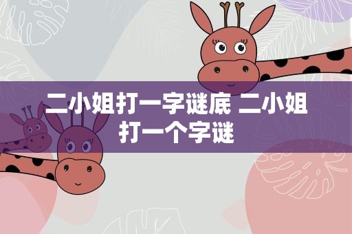 二小姐打一字谜底 二小姐打一个字谜