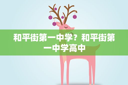 和平街第一中学？和平街第一中学高中