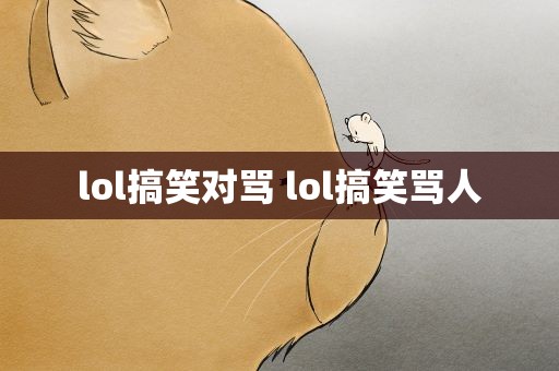 lol搞笑对骂 lol搞笑骂人