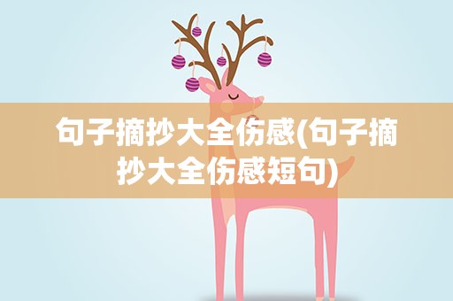 句子摘抄大全伤感(句子摘抄大全伤感短句)
