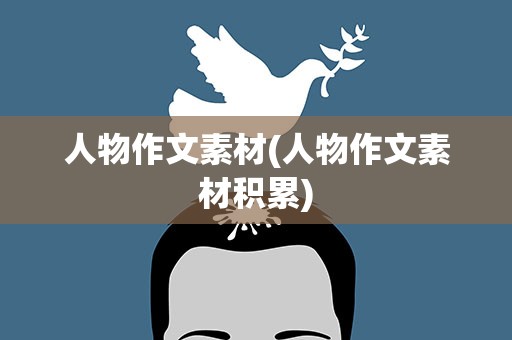 人物作文素材(人物作文素材积累)