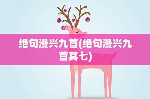 绝句漫兴九首(绝句漫兴九首其七)