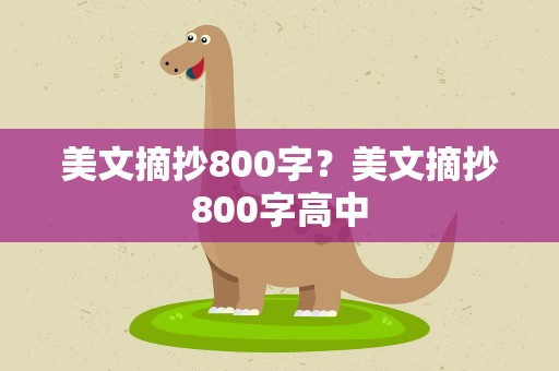 美文摘抄800字？美文摘抄800字高中