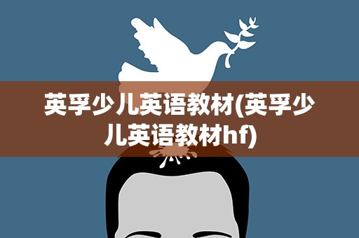 英孚少儿英语教材(英孚少儿英语教材hf)