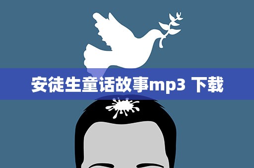 安徒生童话故事mp3 下载