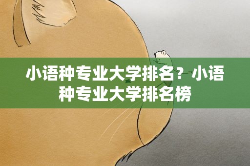 小语种专业大学排名？小语种专业大学排名榜
