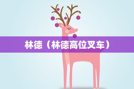 林德（林德高位叉车）