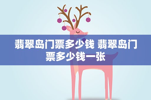 翡翠岛门票多少钱 翡翠岛门票多少钱一张
