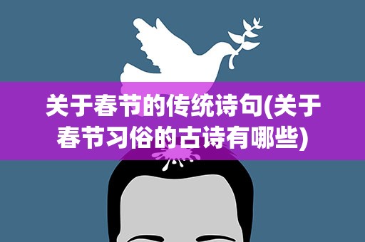 关于春节的传统诗句(关于春节习俗的古诗有哪些)