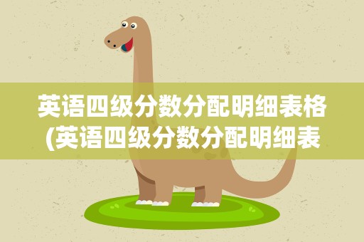 英语四级分数分配明细表格(英语四级分数分配明细表格图片)