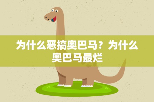 为什么恶搞奥巴马？为什么奥巴马最烂
