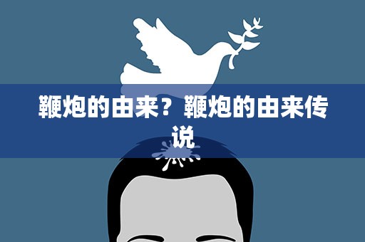 鞭炮的由来？鞭炮的由来传说