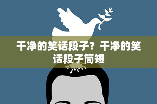 干净的笑话段子？干净的笑话段子简短