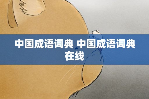 中国成语词典 中国成语词典在线