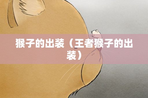 猴子的出装（王者猴子的出装）