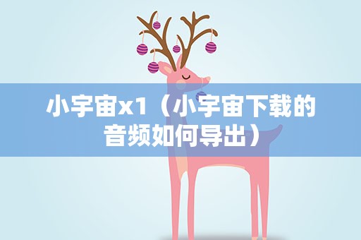 小宇宙x1（小宇宙下载的音频如何导出）