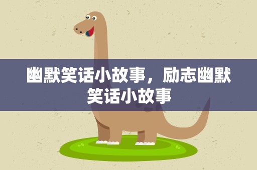 幽默笑话小故事，励志幽默笑话小故事