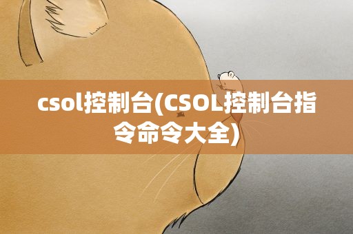 csol控制台(CSOL控制台指令命令大全)