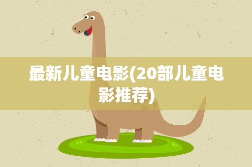 最新儿童电影(20部儿童电影推荐)