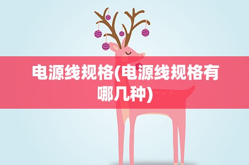 电源线规格(电源线规格有哪几种)